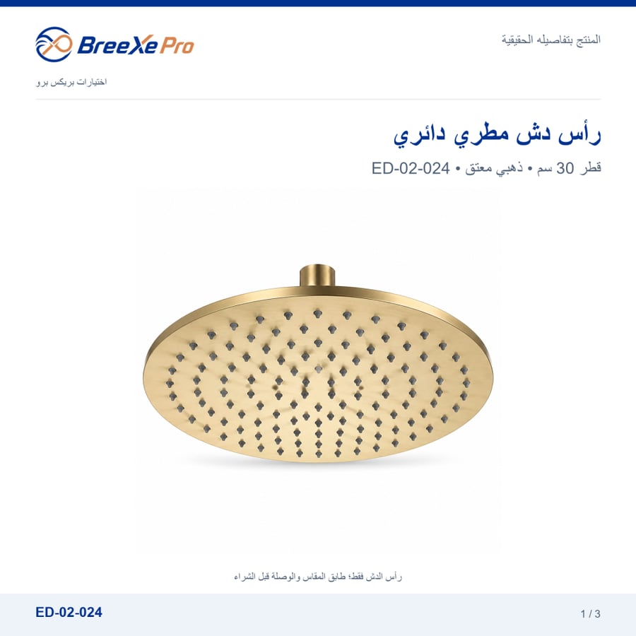 رأس دش مطري دائري ذهبي 30 سم ED-02-024 - بريكس برو