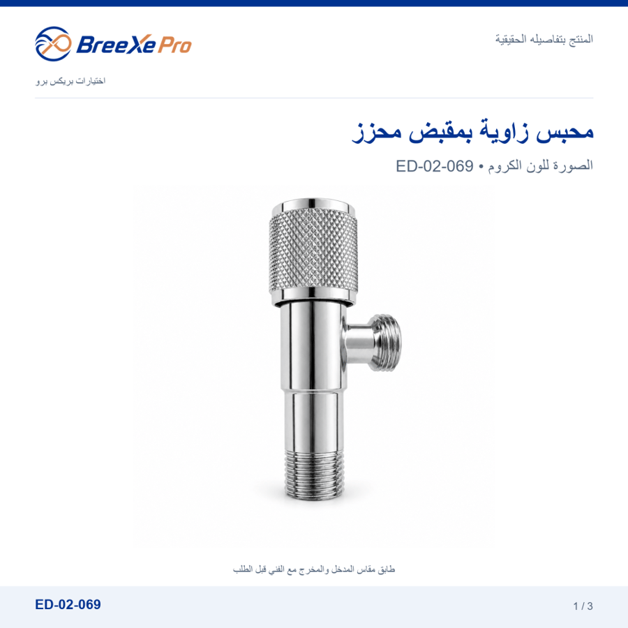 محبس زاوية كروم بمقبض محزز ED-02-069 بريكس برو