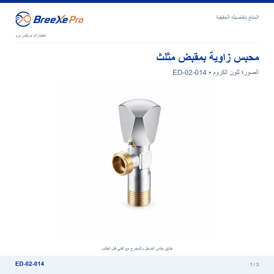 محبس زاوية كروم بمقبض مثلث ED-02-014 بريكس برو