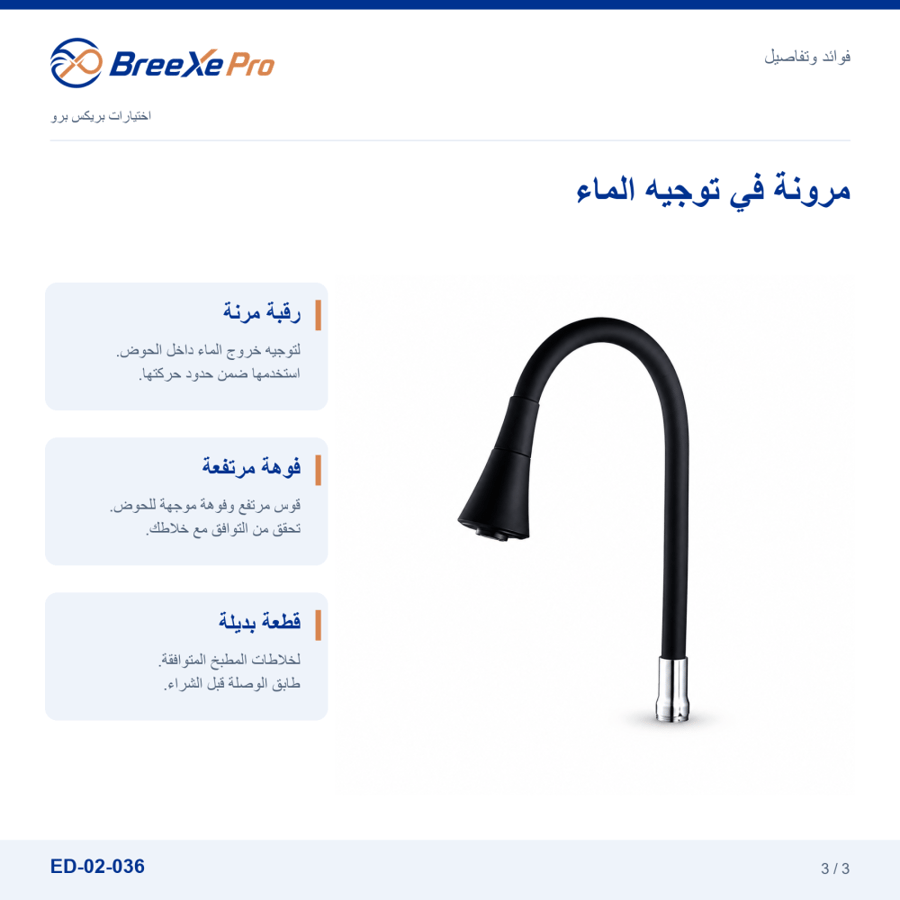 تفاصيل رقبة خلاط المطبخ المرنة ED-02-036 - بريكس برو