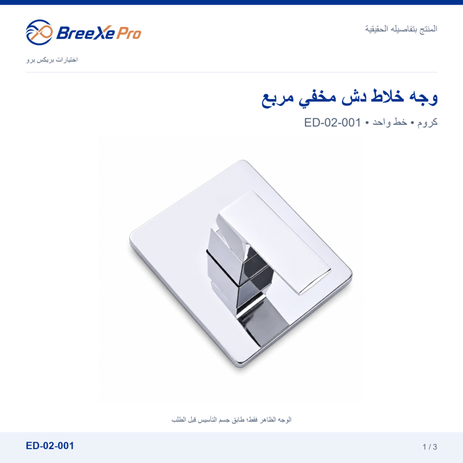 وجه خلاط دش مخفي مربع خط واحد كروم ED-02-001 - بريكس برو