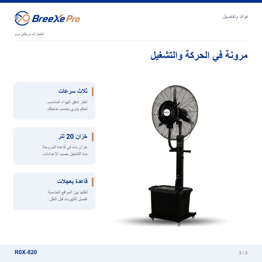 فوائد مروحة الرذاذ ROX-820 وقاعدتها المتحركة