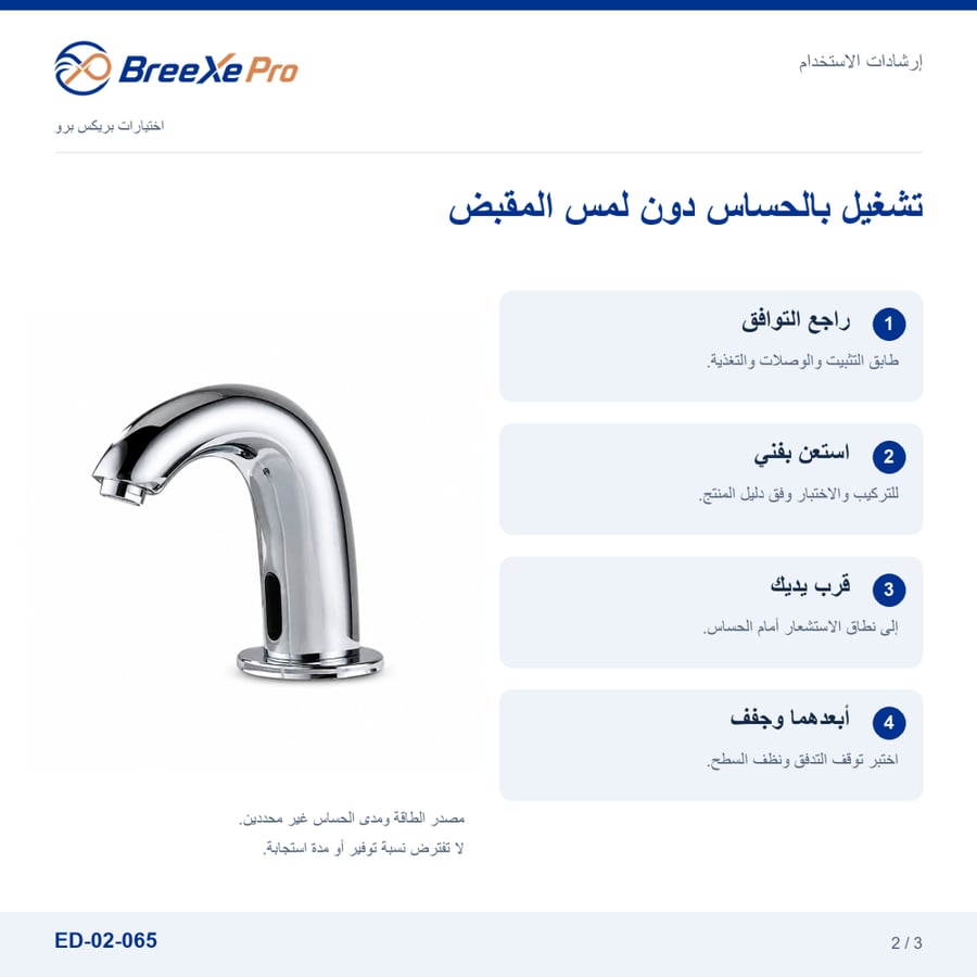 إرشادات استخدام خلاط المغسلة بالحساس ED-02-065 والعناية به