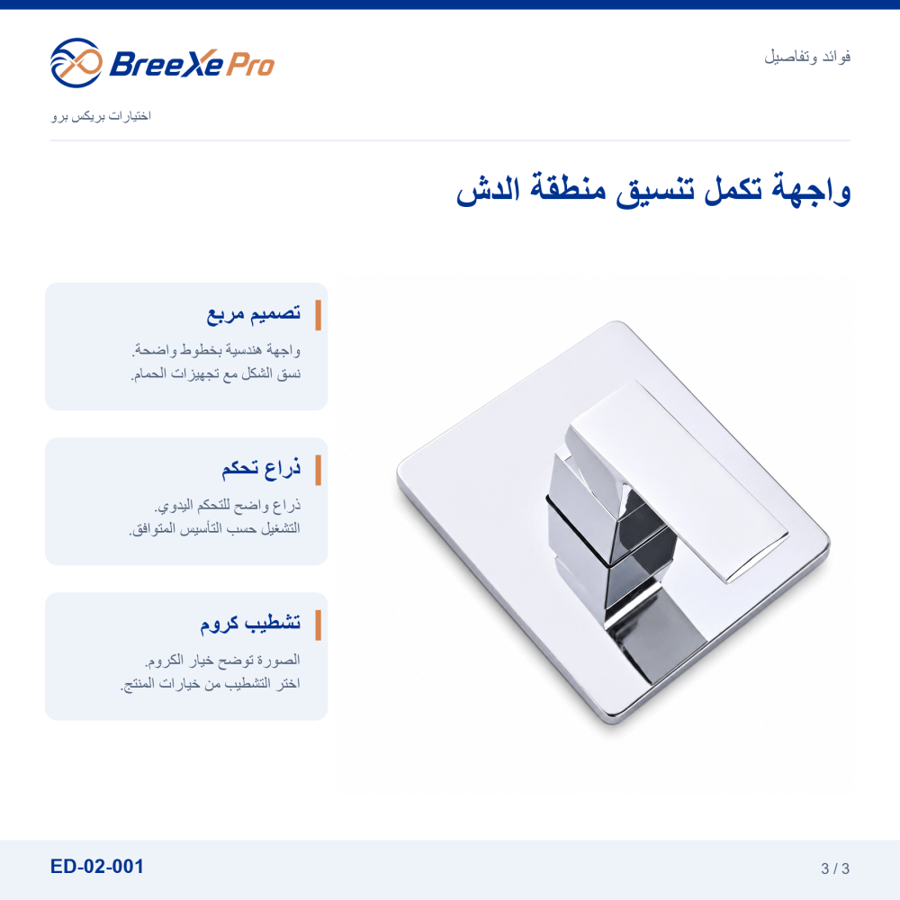 تفاصيل تصميم وجه خلاط الدش المخفي ED-02-001 - بريكس برو