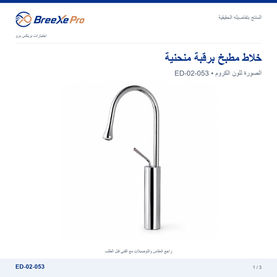 خلاط مطبخ ED-02-053 كروم برقبة منحنية — بريكس برو