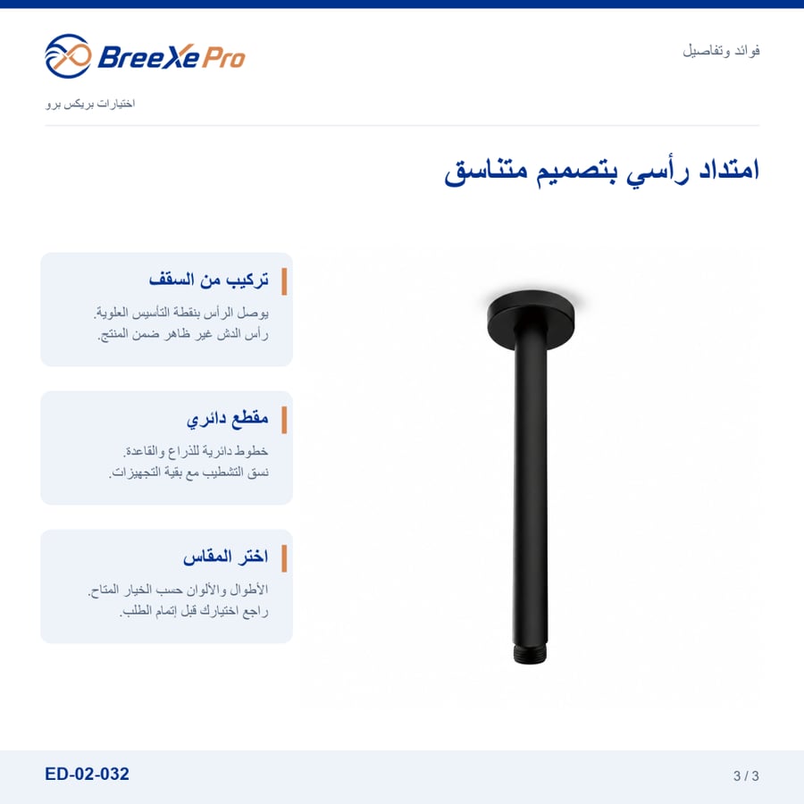 تفاصيل ذراع الدش السقفي الدائري ED-02-032 — بريكس برو