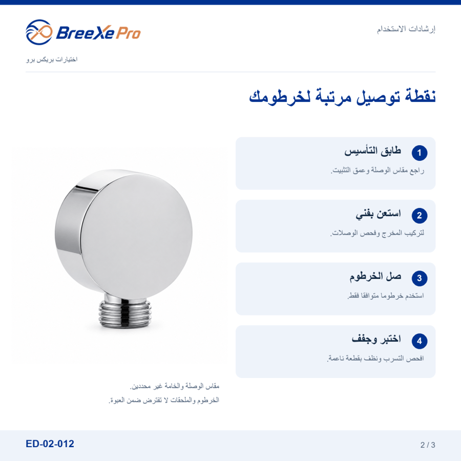 إرشادات تركيب وعناية مخرج مياه دائري ED-02-012 - بريكس برو