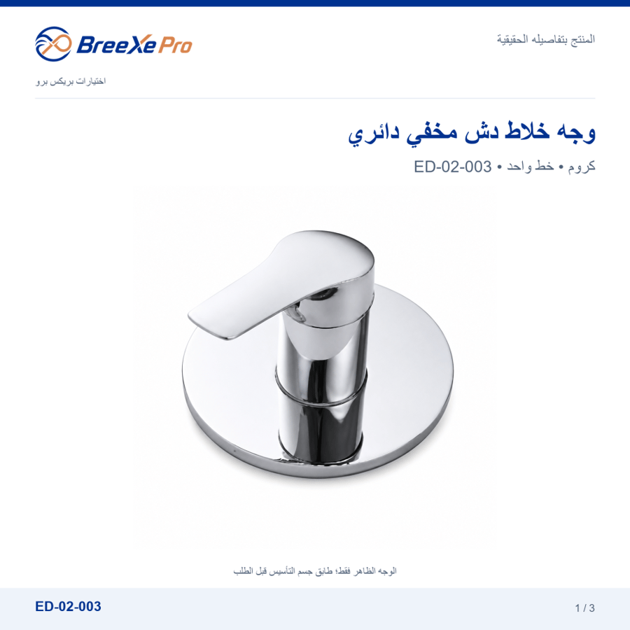 وجه خلاط دش مخفي دائري خط واحد كروم ED-02-003 - بريكس برو