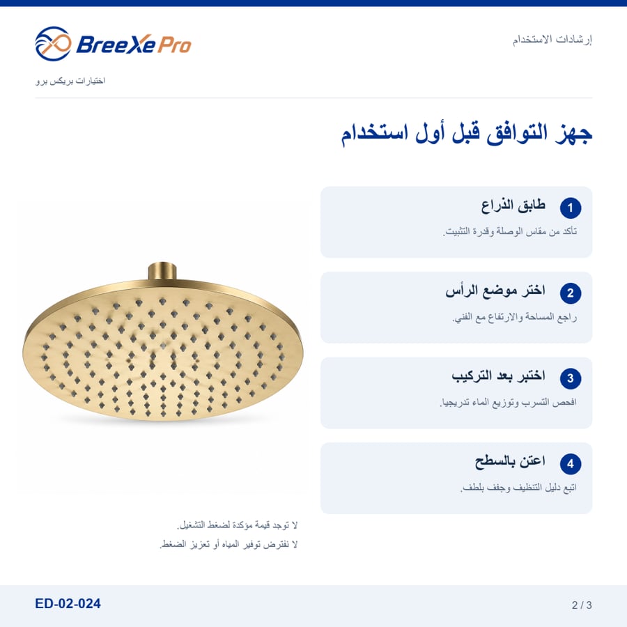 إرشادات تركيب وعناية رأس الدش ED-02-024 - بريكس برو
