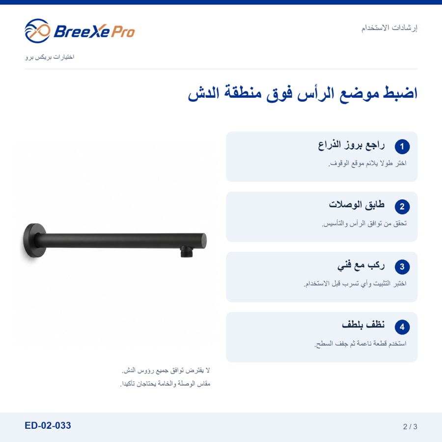 إرشادات تركيب ذراع الدش الجداري ED-02-033 — بريكس برو
