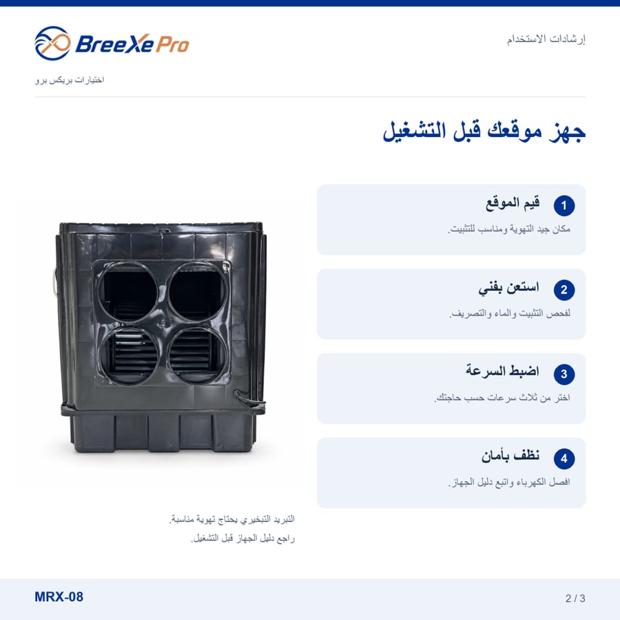 طريقة استخدام مكيف MRX 08