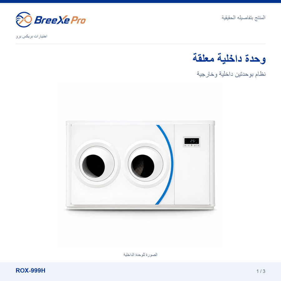مكيف ROX 999H بهوية بريكس برو