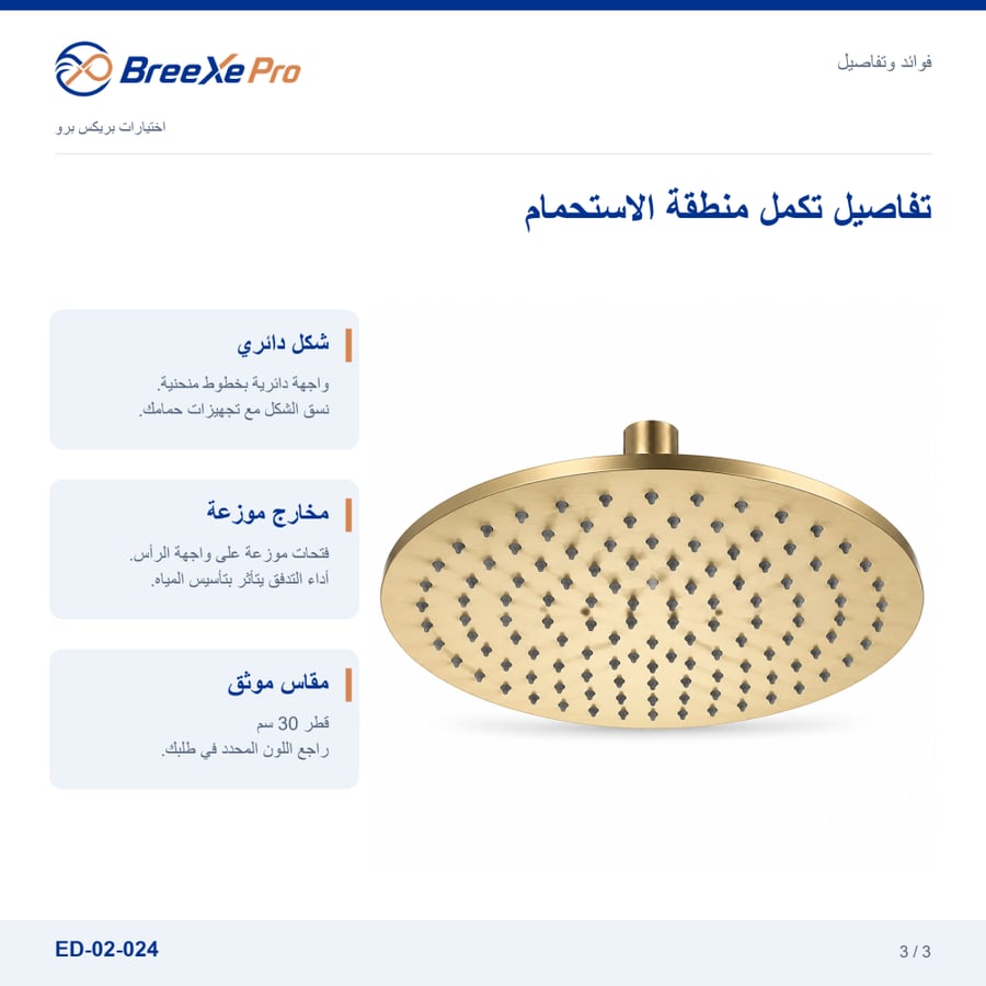 مزايا رأس دش دائري ذهبي ED-02-024 - بريكس برو
