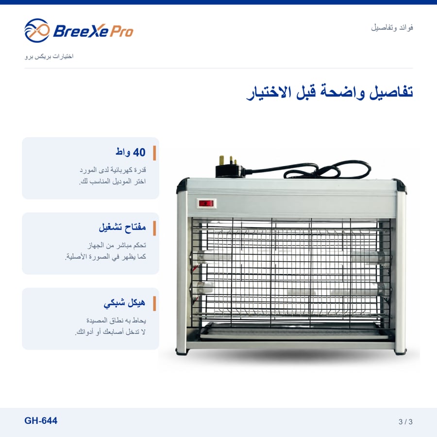 فوائد مصيدة حشرات GH-644 بقدرة 40 واط - بريكس برو