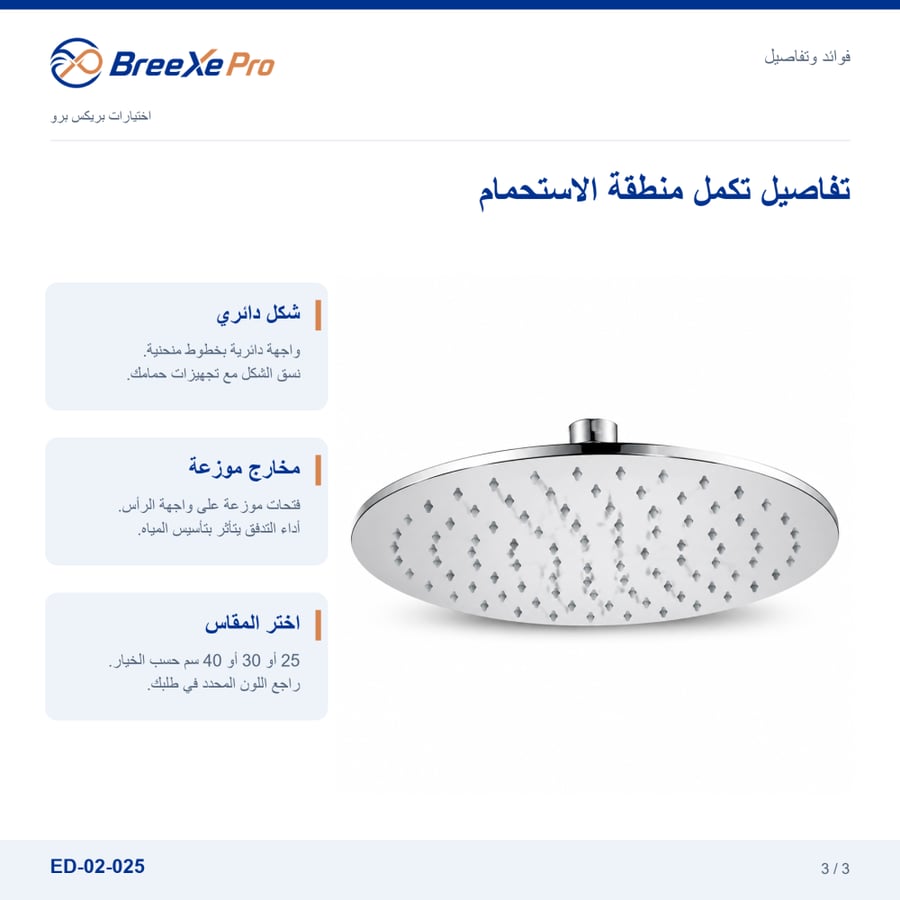 مزايا رأس دش دائري ED-02-025 واختيار المقاس - بريكس برو