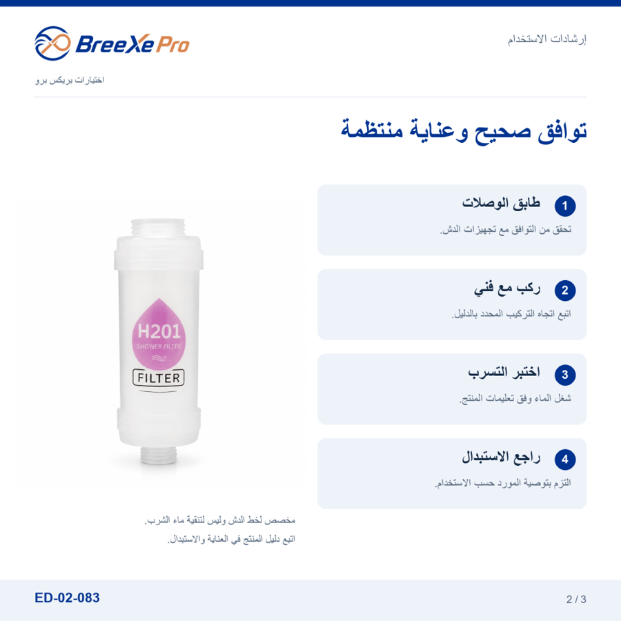 إرشادات تركيب والعناية بفلتر الشاور H201 ED-02-083 - بريكس برو