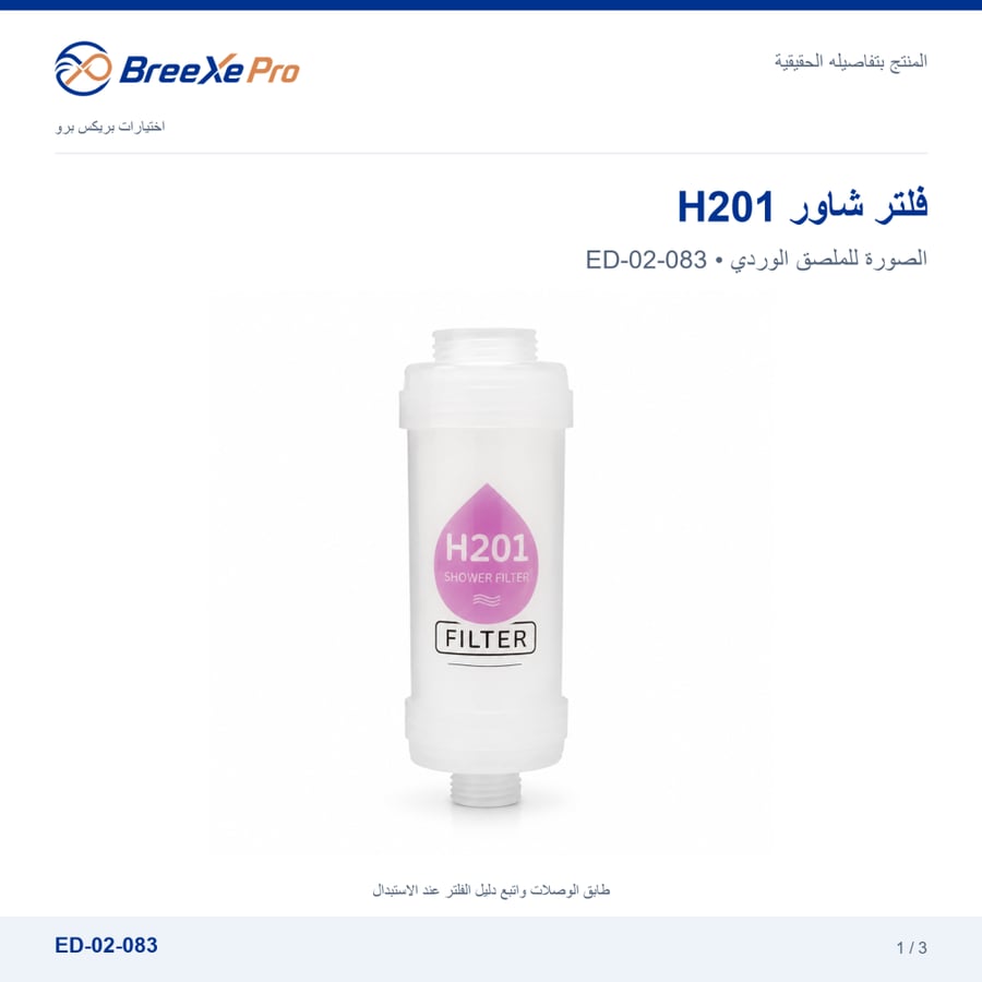 فلتر شاور H201 بملصق وردي ED-02-083 - بريكس برو