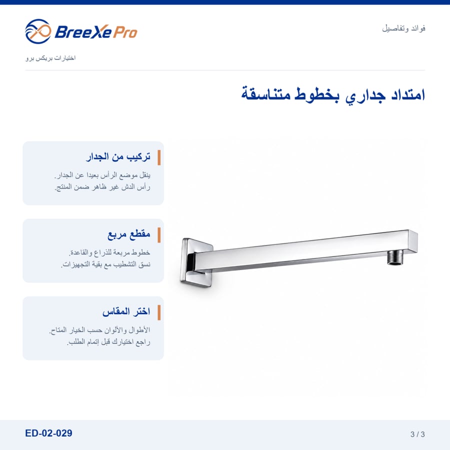 تفاصيل ذراع الدش الجداري المربع ED-02-029 — بريكس برو