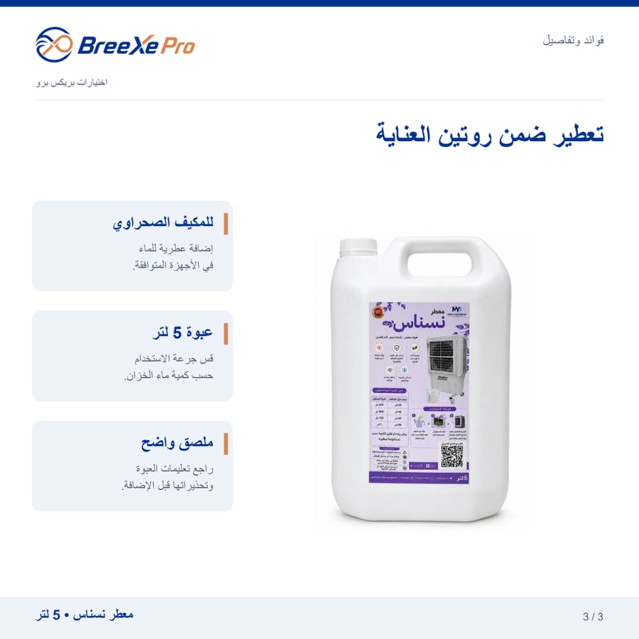 فوائد وتفاصيل معطر نسناس