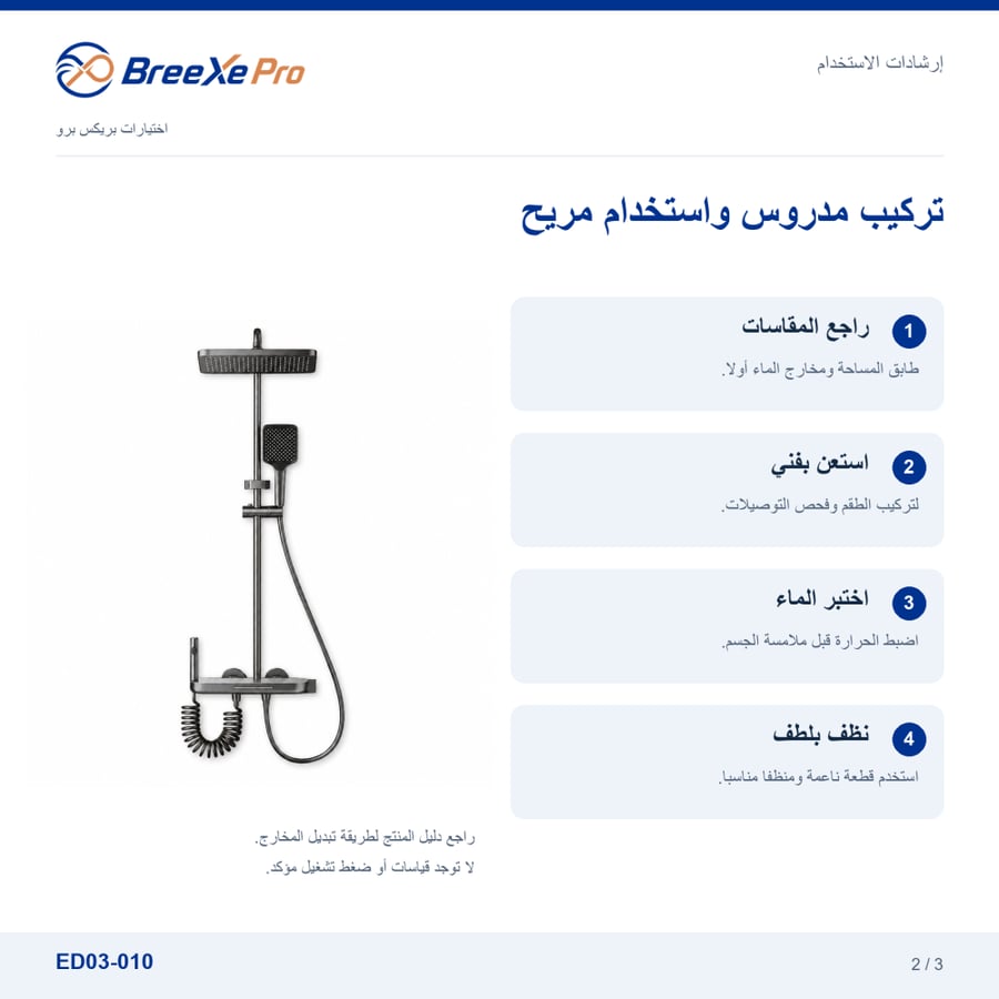 إرشادات استخدام طقم الدش ED03-010
