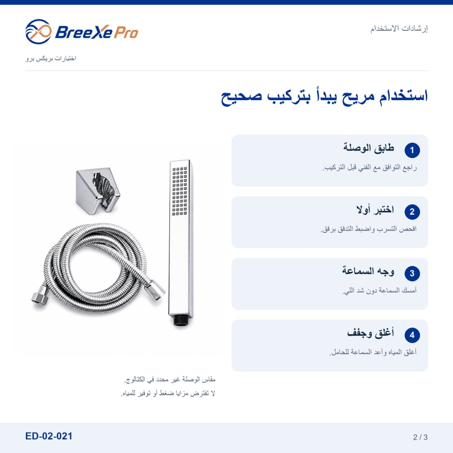 طريقة استخدام سماعة الدش المستطيلة ED-02-021 والعناية بها
