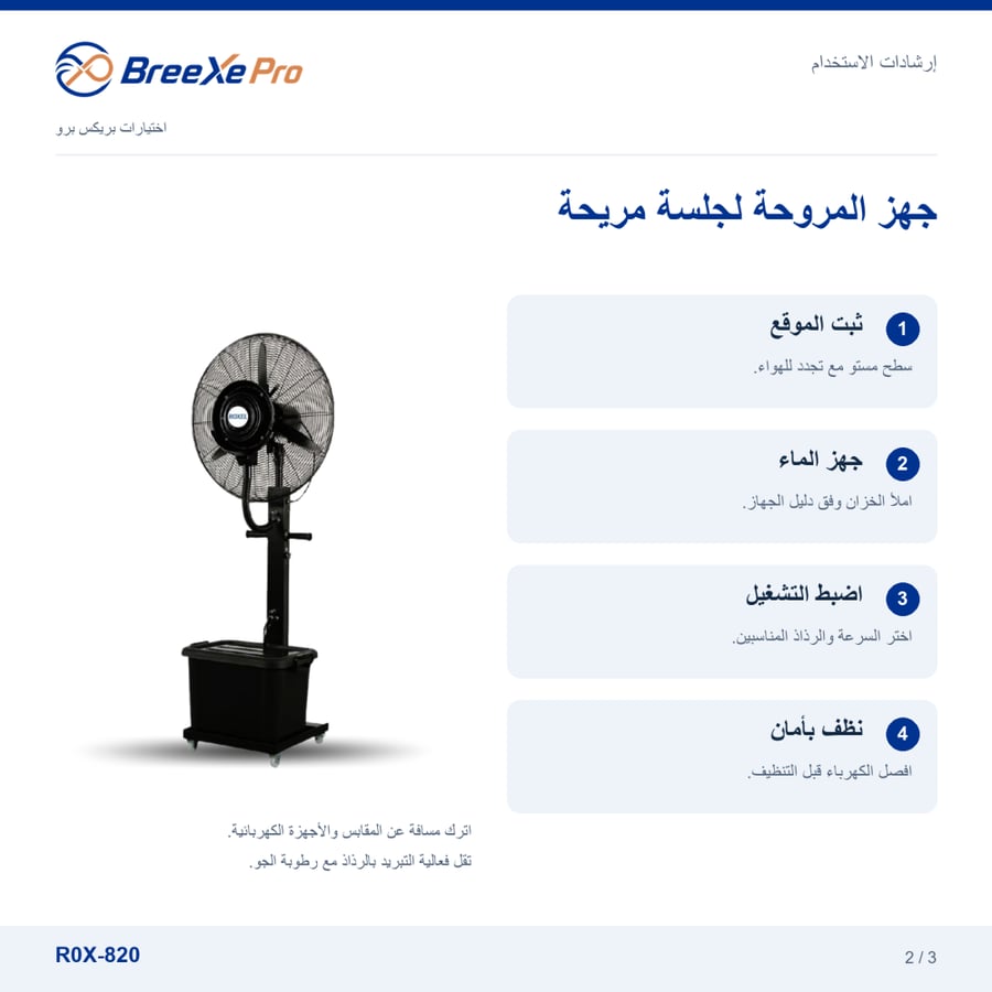 طريقة استخدام مروحة الرذاذ ROX-820 من بريكس برو