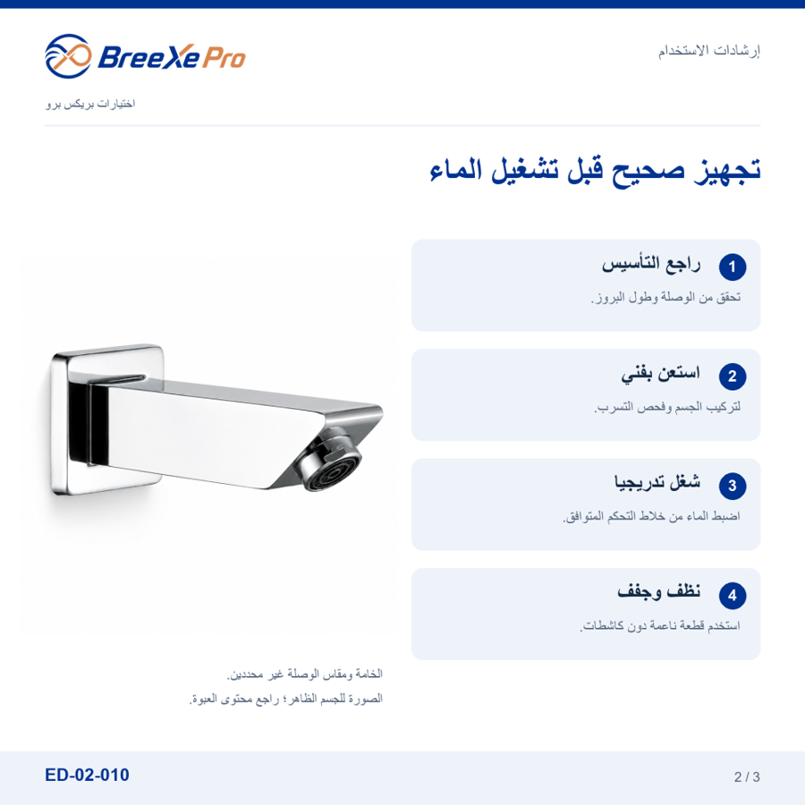 إرشادات تركيب وعناية مصب بانيو مربع ED-02-010 - بريكس برو