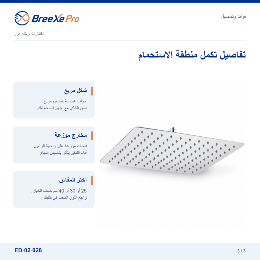 مزايا رأس دش مطري مربع ED-02-028 واختيار المقاس - بريكس برو