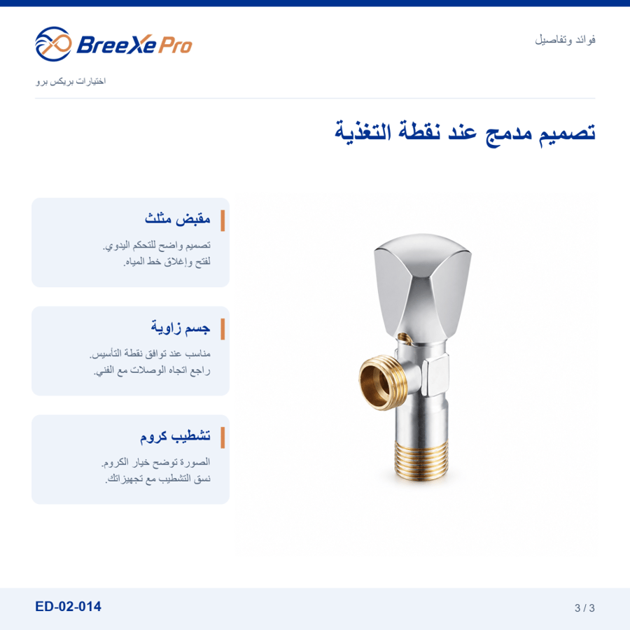 تفاصيل وفوائد محبس زاوية بمقبض مثلث ED-02-014 بريكس برو