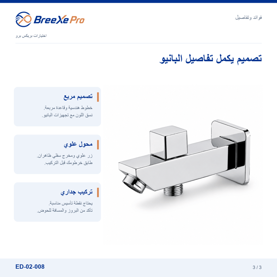 تفاصيل ومزايا مخرج بانيو مربع مع محول ED-02-008 - بريكس برو