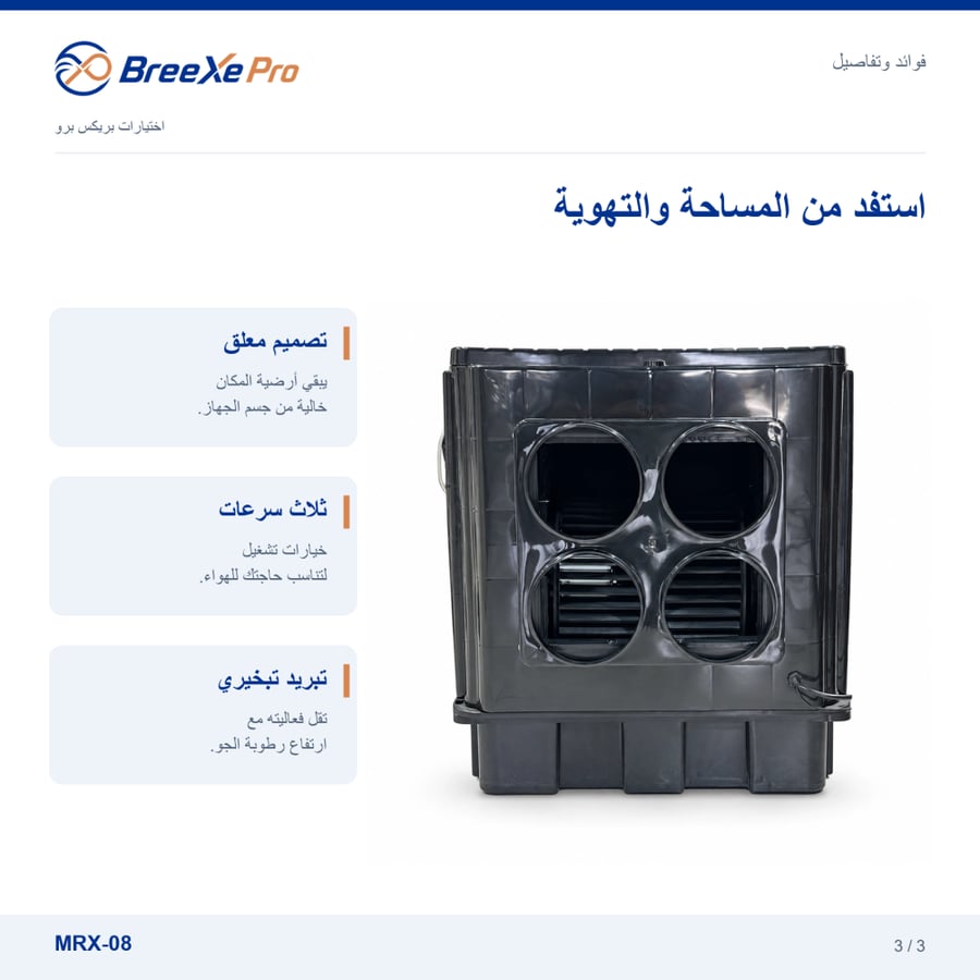 فوائد وتفاصيل مكيف MRX 08