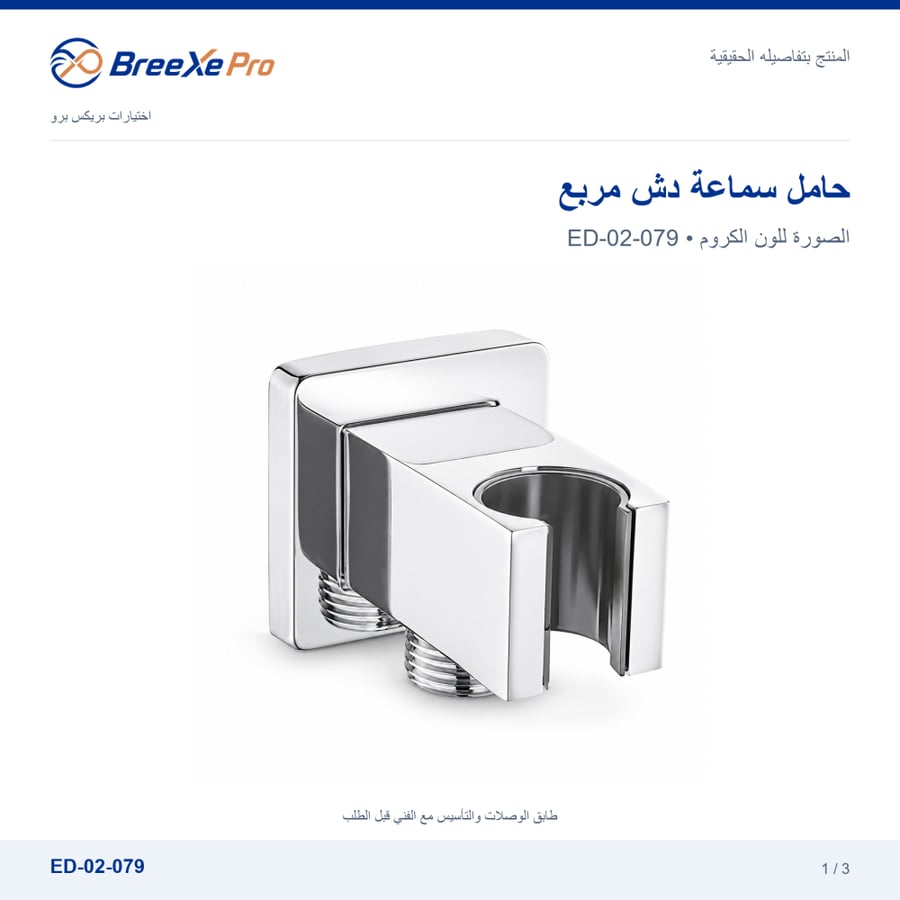 حامل سماعة دش مربع مع مخرج مياه ED-02-079 بتصميم بريكس برو
