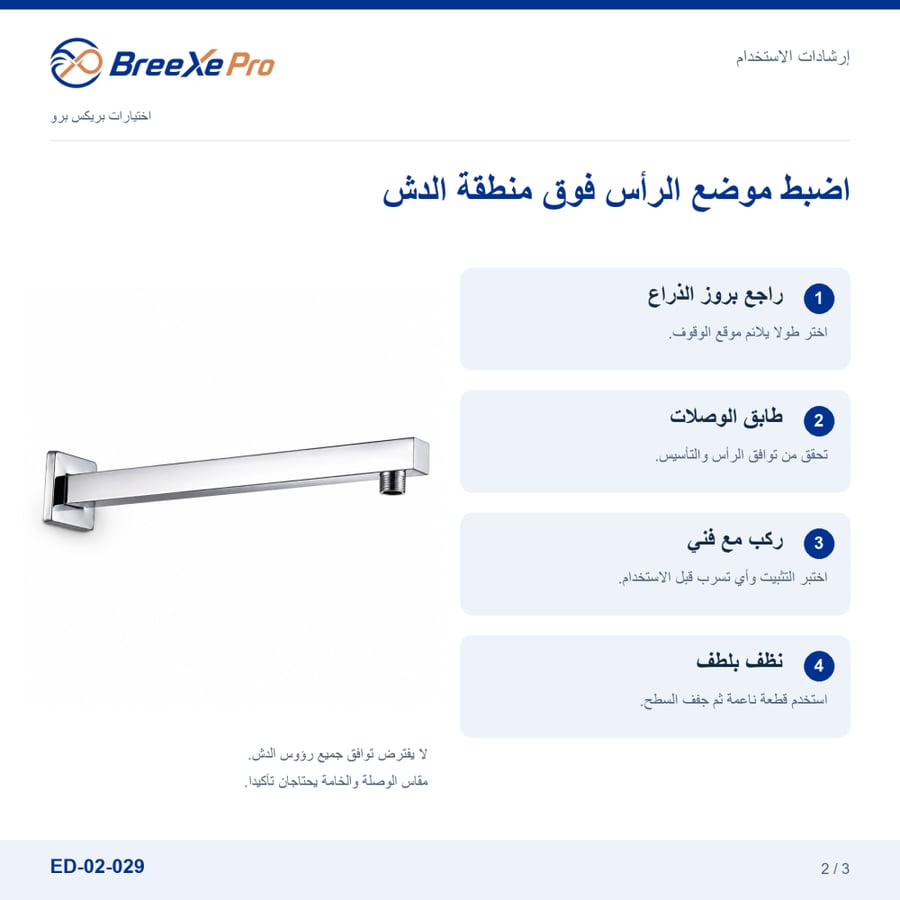 إرشادات تركيب ذراع الدش الجداري ED-02-029 — بريكس برو