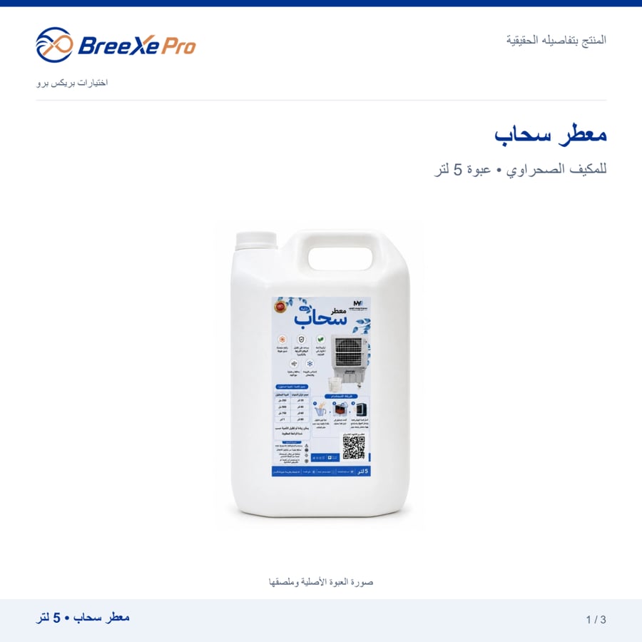 معطر سحاب بهوية بريكس برو