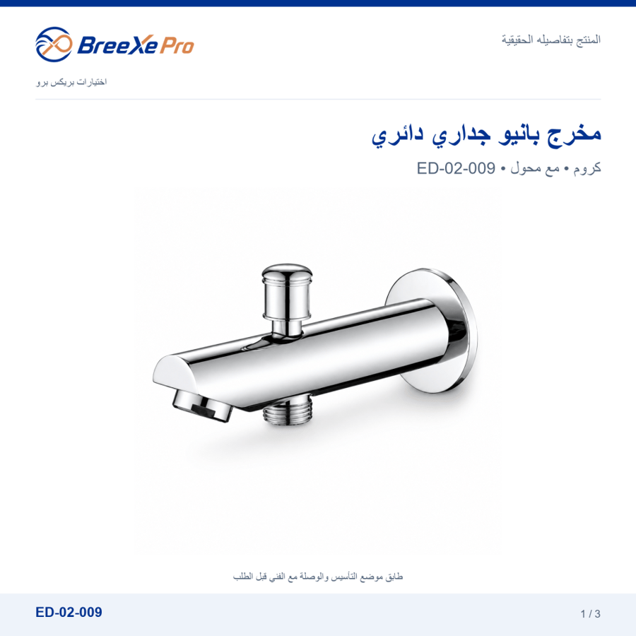 مخرج بانيو جداري دائري كروم مع محول ED-02-009 - بريكس برو