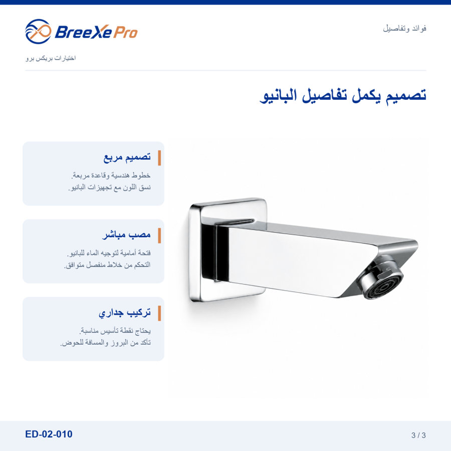 تفاصيل ومزايا مصب بانيو مربع ED-02-010 - بريكس برو