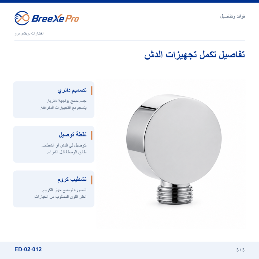 تفاصيل ومزايا مخرج مياه دائري ED-02-012 - بريكس برو