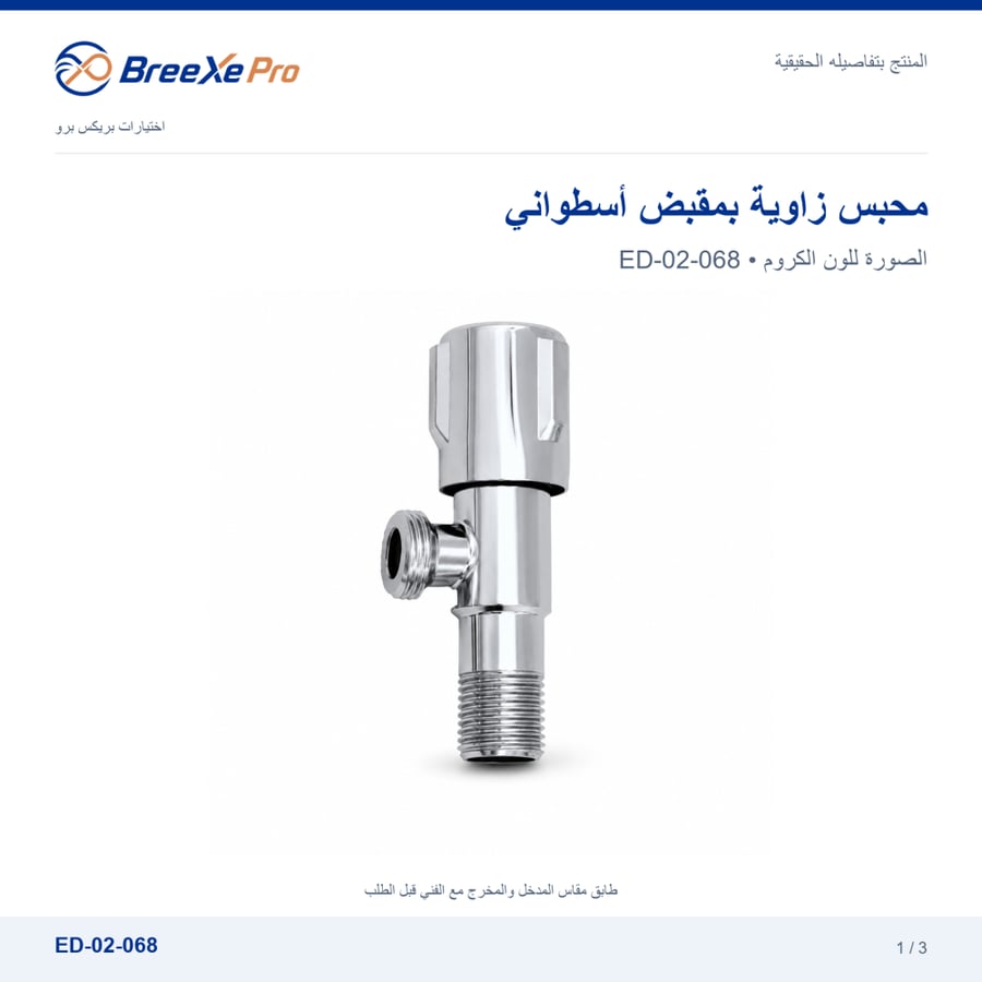 محبس زاوية كروم بمقبض أسطواني ED-02-068 بريكس برو