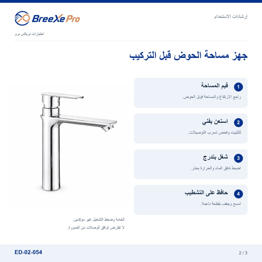 طريقة استخدام خلاط المغسلة ED-02-054 والعناية به — بريكس برو