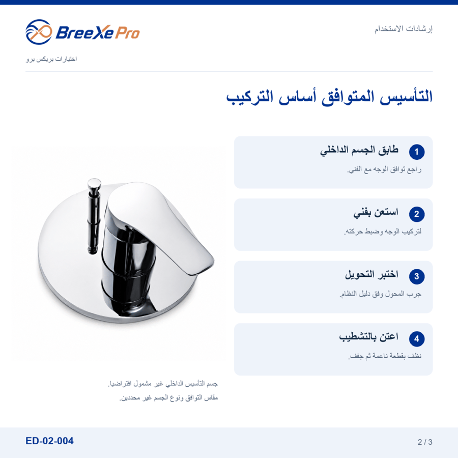 إرشادات تركيب والعناية بوجه خلاط دش مخفي ED-02-004 - بريكس برو
