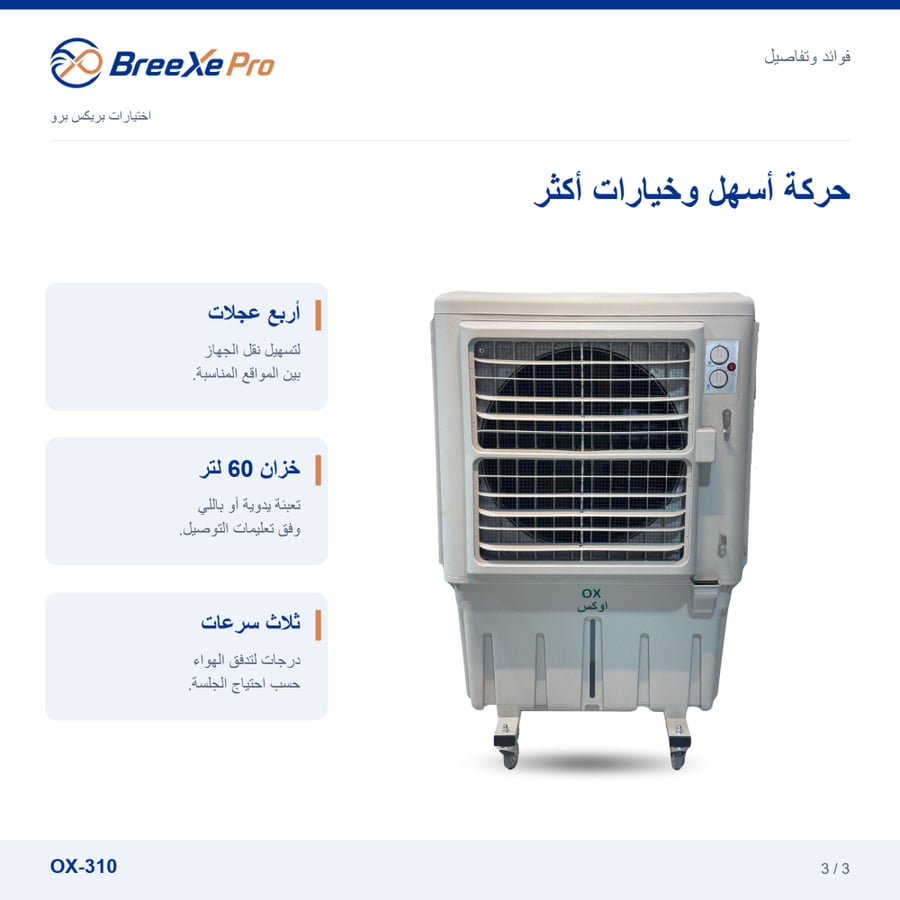 فوائد مكيف OX-310 بعجلات وثلاث سرعات - بريكس برو