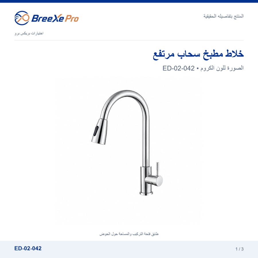 خلاط مطبخ سحاب مرتفع ED-02-042 كروم بتصميم بريكس برو