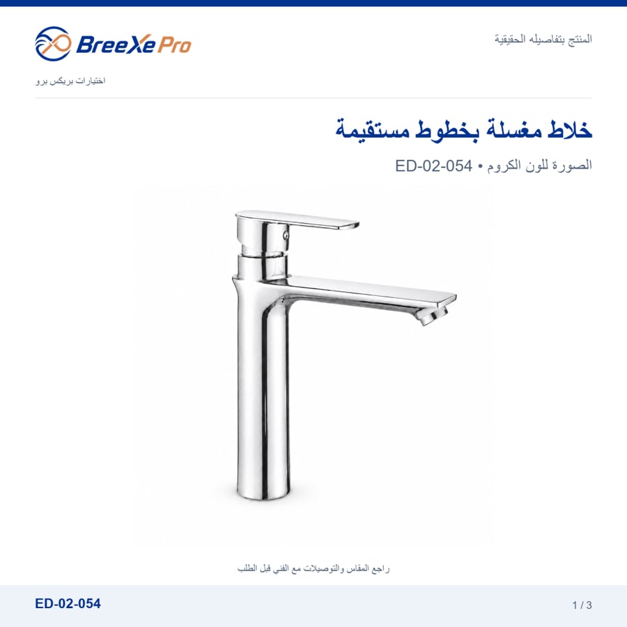 خلاط مغسلة ED-02-054 كروم بمقبض علوي — بريكس برو