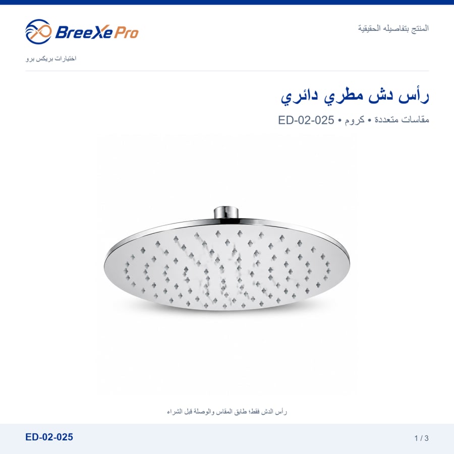 رأس دش مطري دائري كروم ED-02-025 - بريكس برو