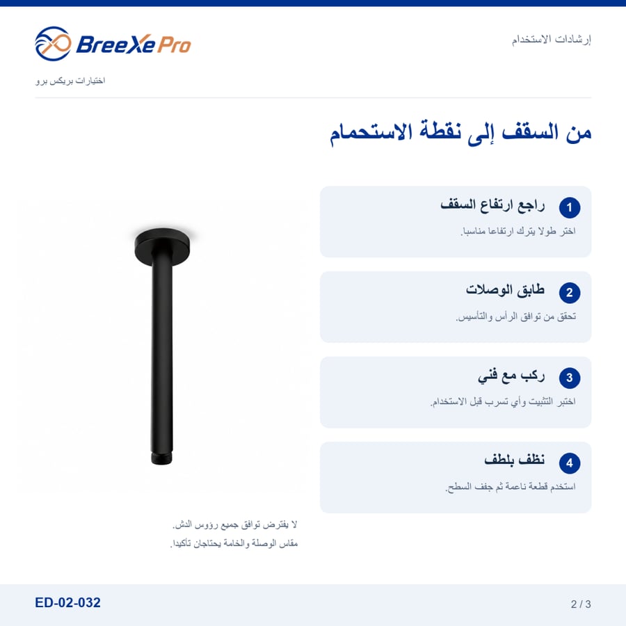 إرشادات تركيب ذراع الدش السقفي ED-02-032 — بريكس برو