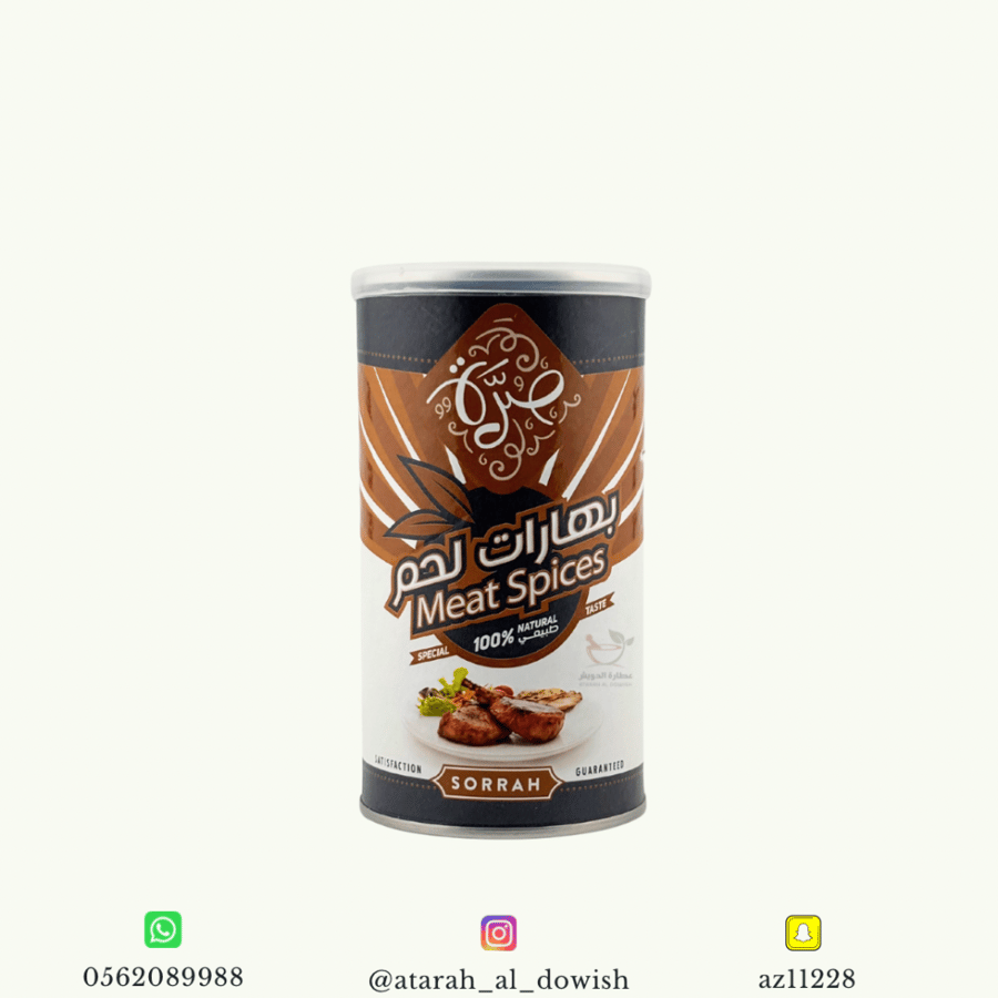 بهارات لحم صرة 220 جرام تقريبا