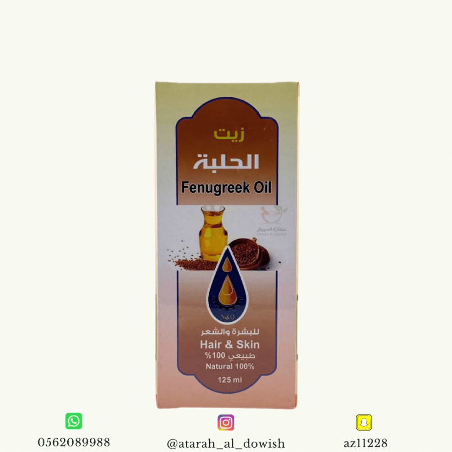 زيت الحلبة معاصر الأحلام 125 مل