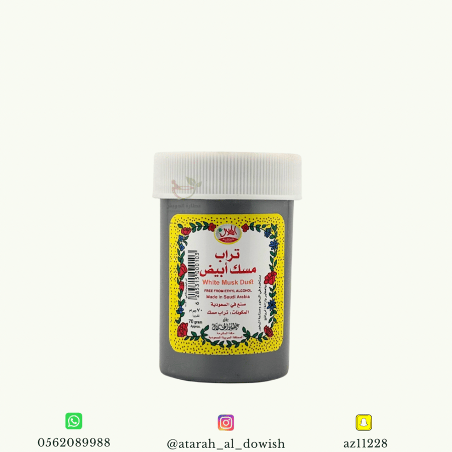 تراب المسك الأبيض 70 جرام