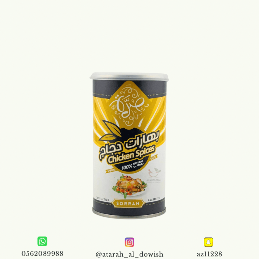 بهارات دجاج صرة 200 جرام تقريبا