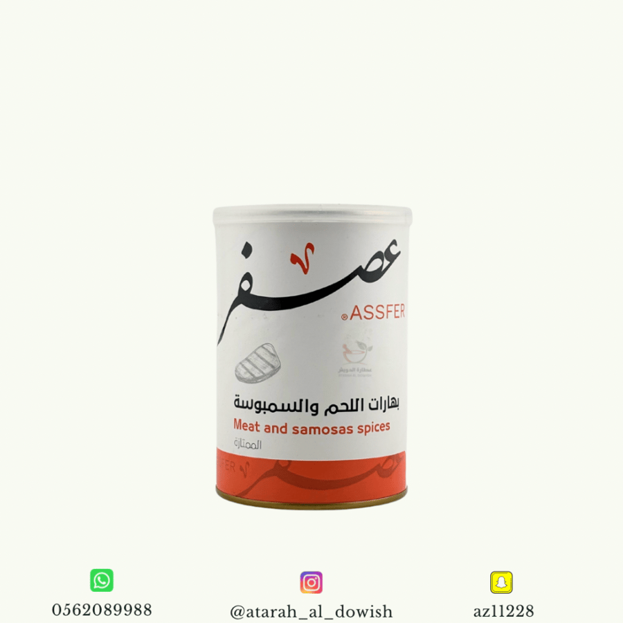 بهارات اللحم والسمبوسة عصفر 250 جرام تقريبا
